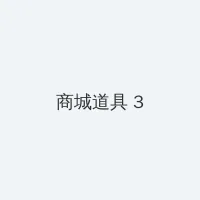 广州桑拿 积分商城 - 专属头衔卡
