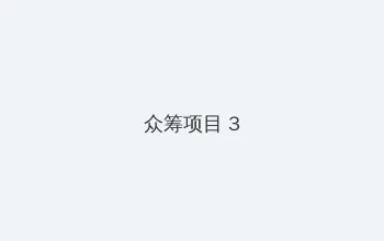 广州桑拿 众筹项目 - 社区纪录片